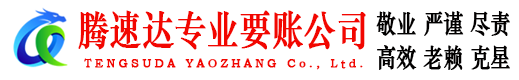 鹰潭腾速达催收公司