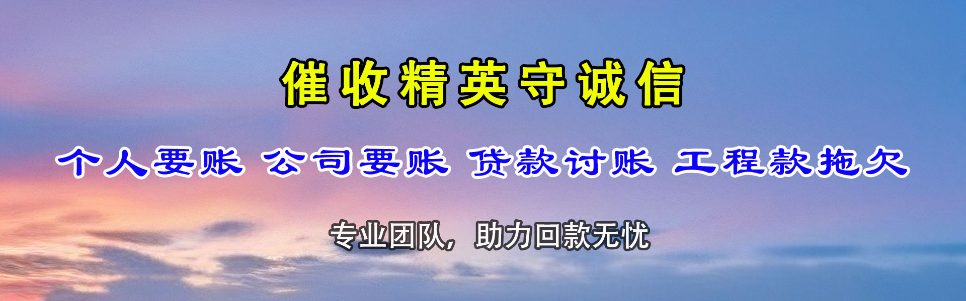 鹰潭讨债公司